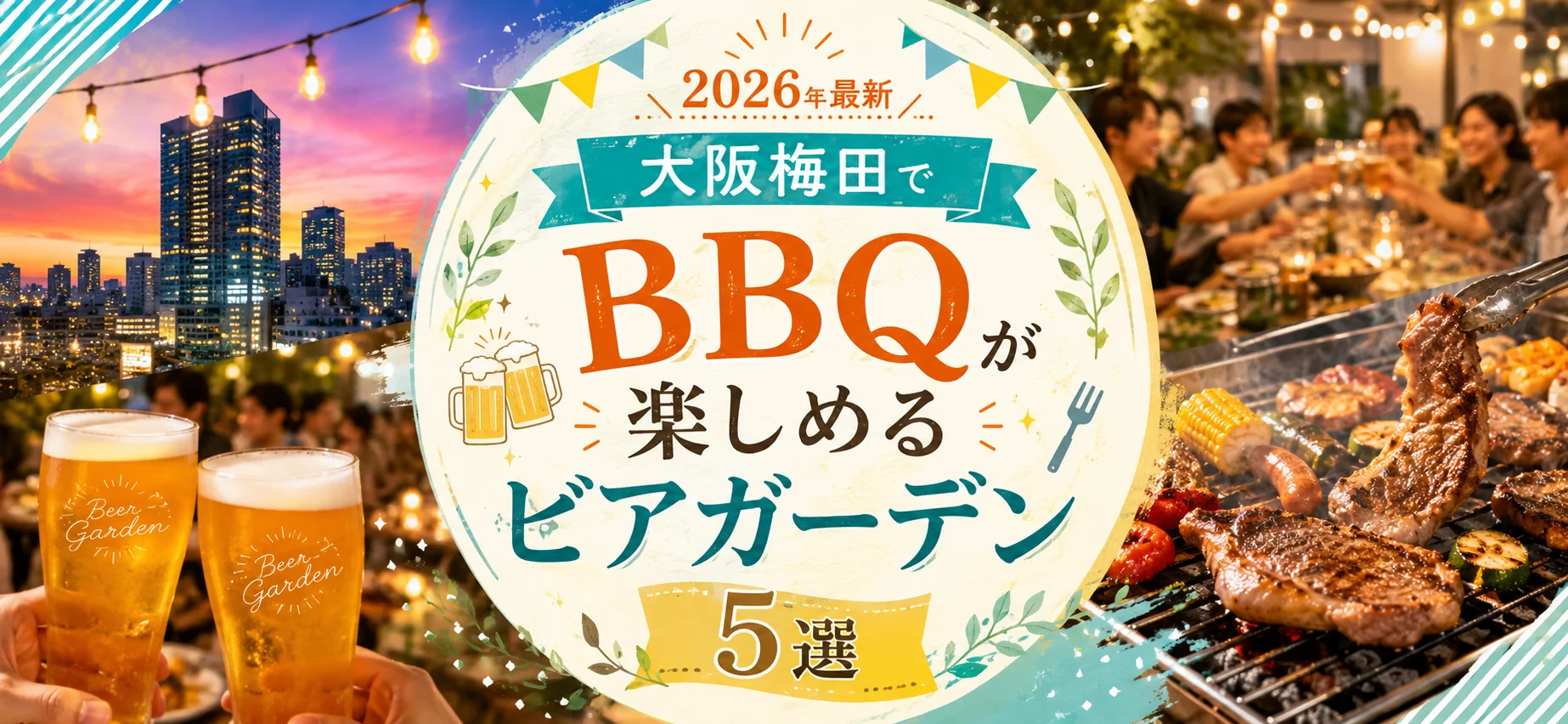 大阪梅田でBBQが手ぶらで楽しめるビアガーデン5選【2026年最新】