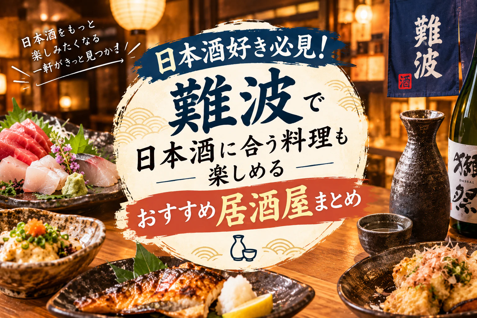 日本酒好き必見！難波で日本酒に合う料理も楽しめるおすすめ居酒屋まとめ