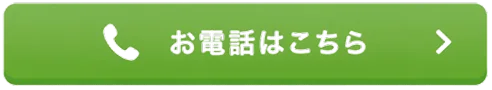 電話で予約する