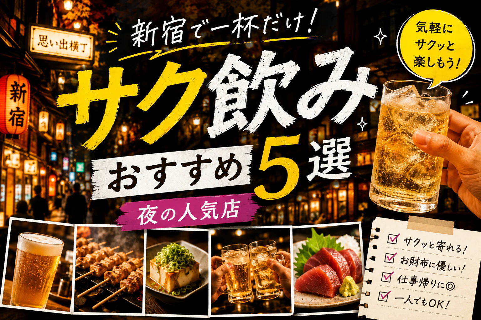 新宿で一杯だけ！サク飲みおすすめ5選｜夜の人気店