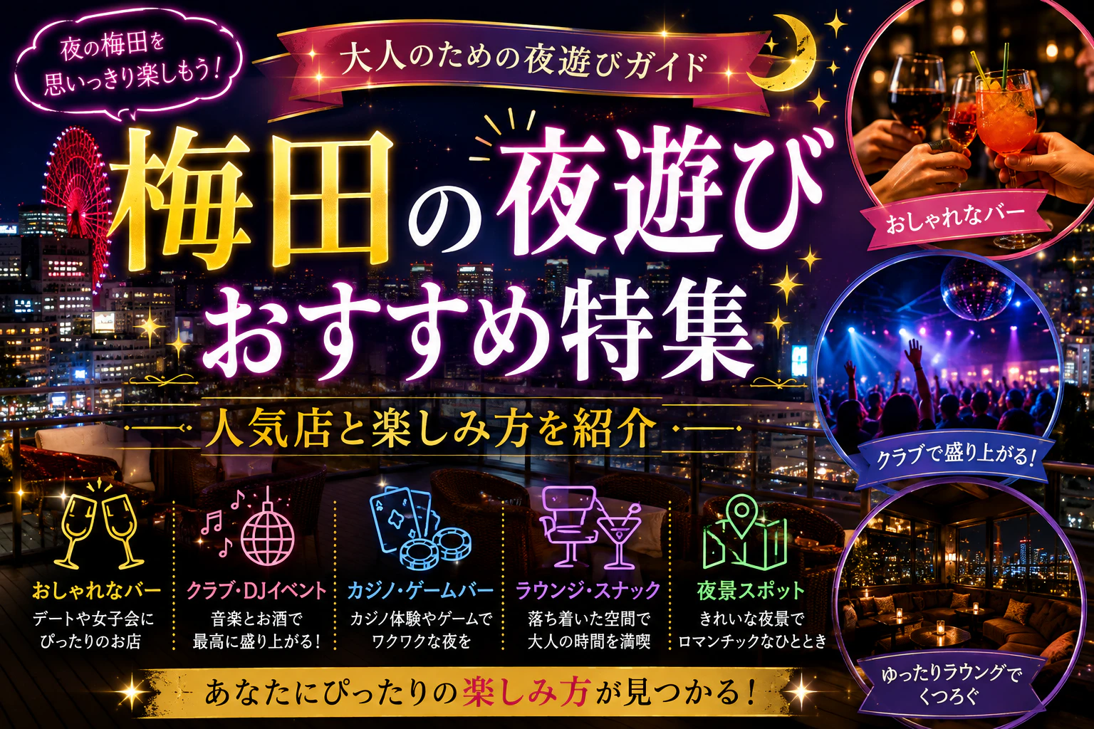 梅田の夜遊びおすすめ特集｜人気店と楽しみ方を紹介