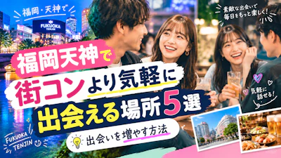 福岡天神で街コンより気軽に出会える場所5選｜出会いを増やす方法