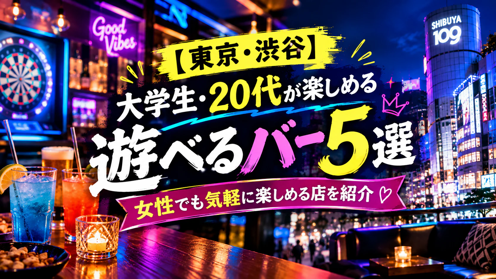 【東京・渋谷】大学生・20代が楽しめる遊べるバー5選｜女性でも気軽に楽しめる店を紹介