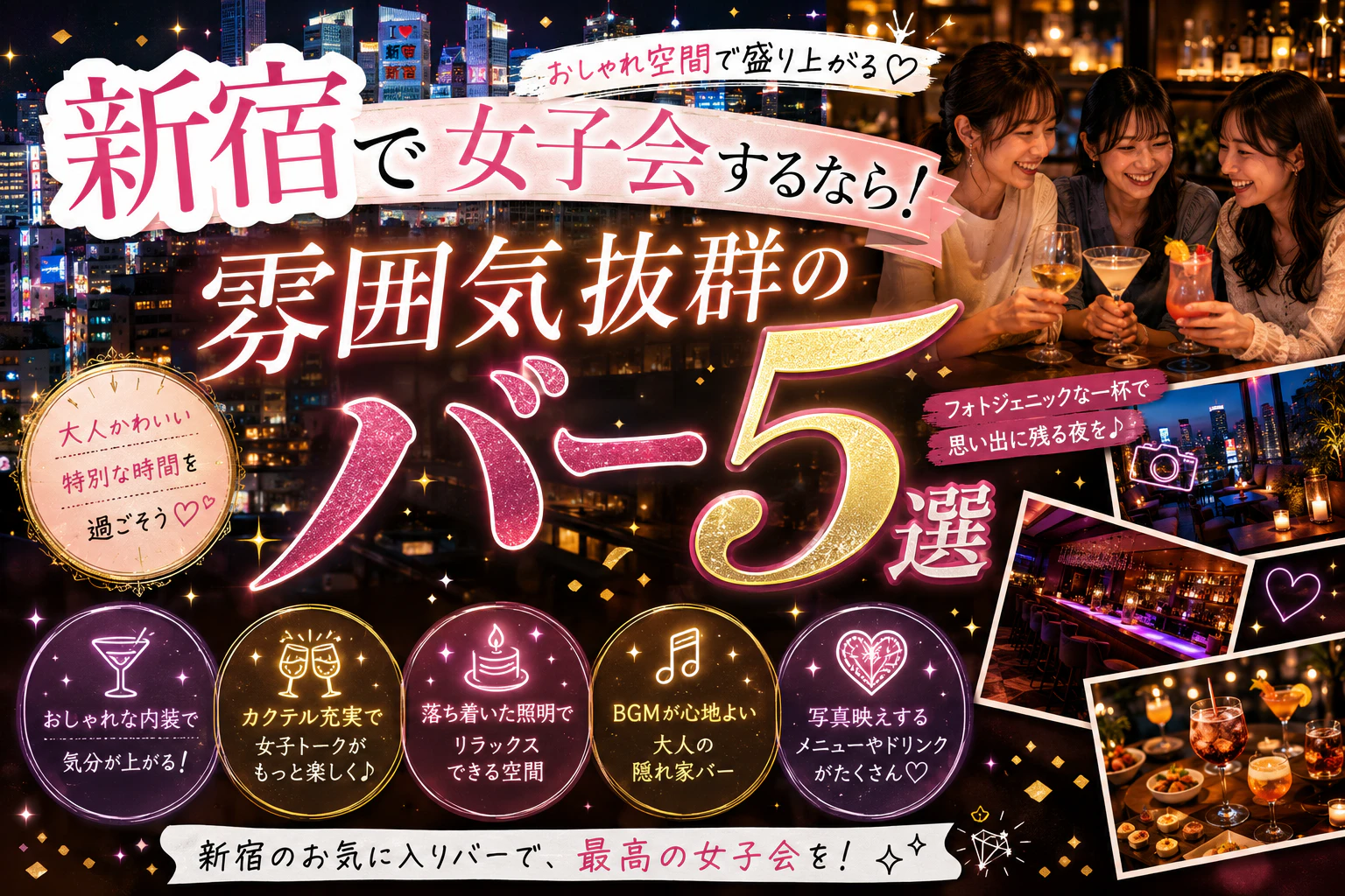 新宿で女子会するなら！雰囲気抜群のバー5選