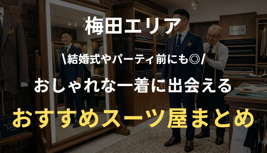 【2026年版】梅田のパーティースーツおすすめ店まとめ｜おしゃれ・安い・オーダー対応も