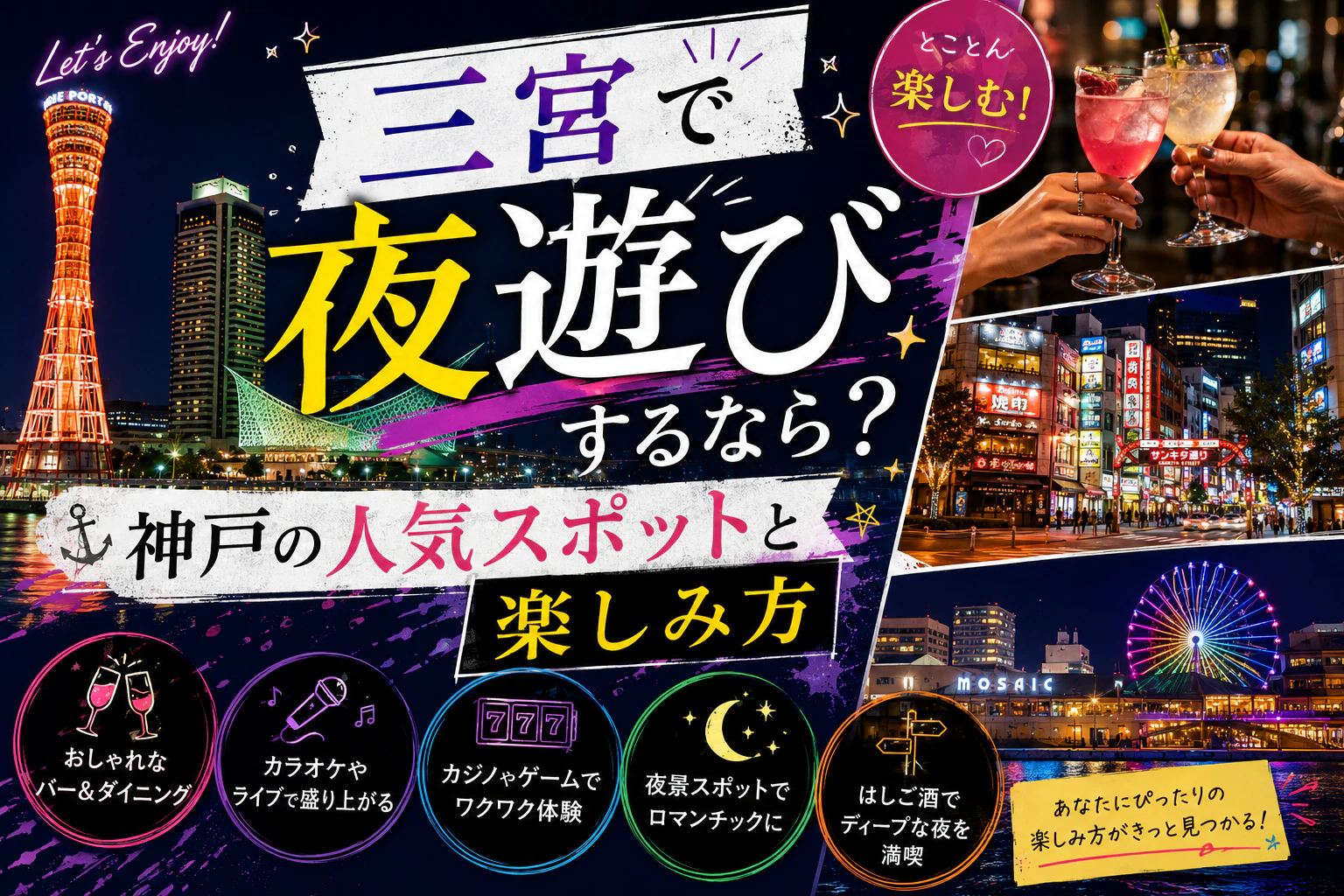 三宮で夜遊びするなら？神戸の人気スポットと楽しみ方