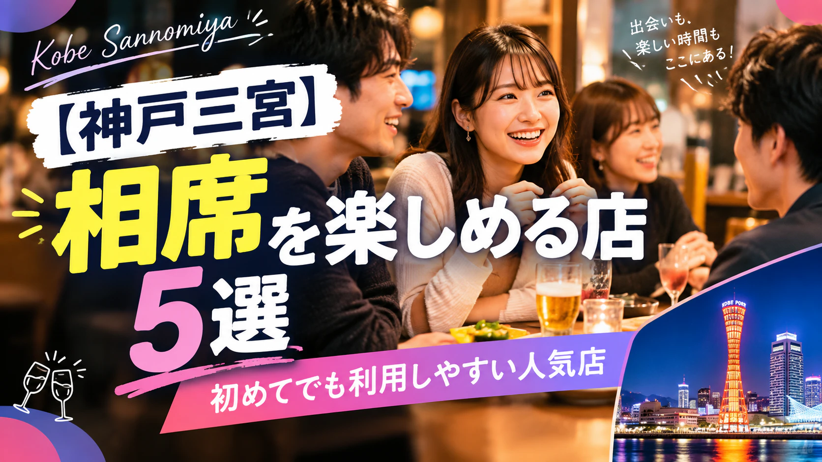 【神戸三宮】相席を楽しめる店5選｜初めてでも利用しやすい人気店