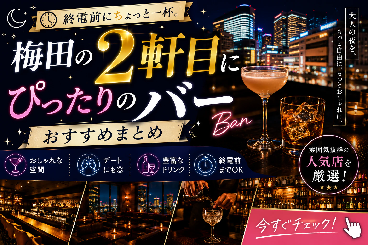 梅田の2軒目にぴったりのバーおすすめまとめ｜終電前に寄れる人気店を厳選