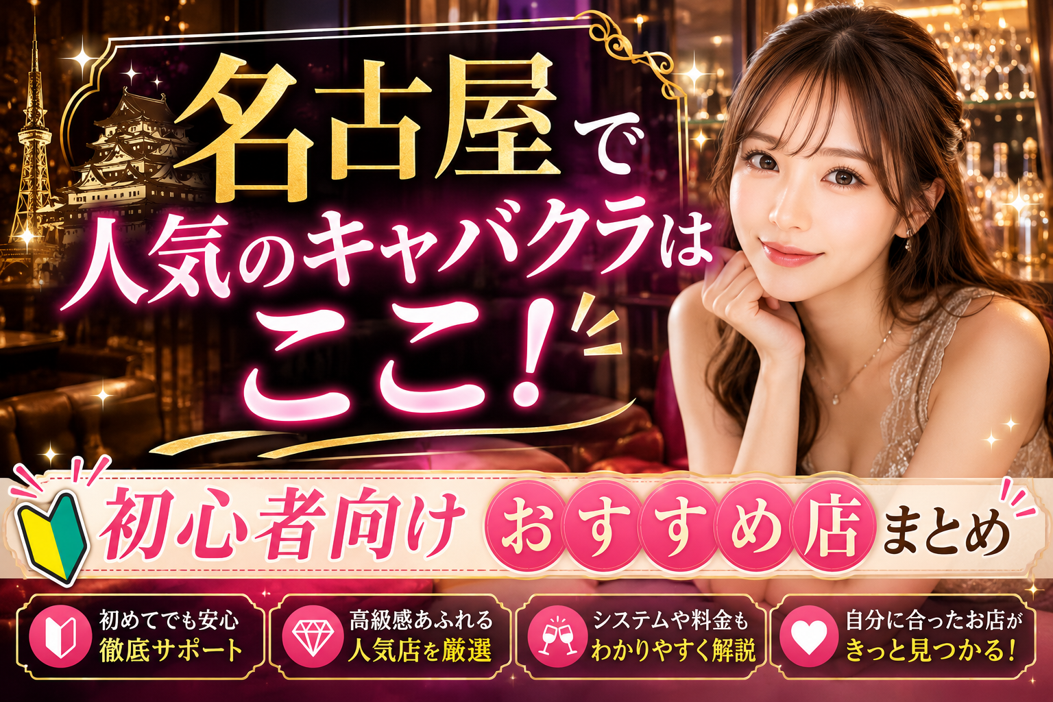 名古屋で人気のキャバクラはここ！初心者向けおすすめ店まとめ