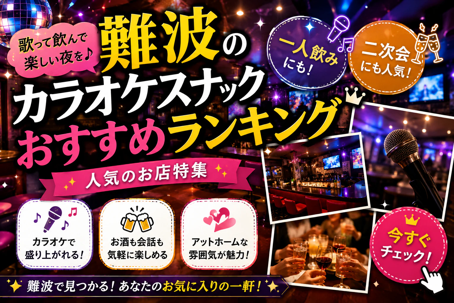 難波のカラオケスナックおすすめランキング｜一人飲み・二次会にも人気のお店特集