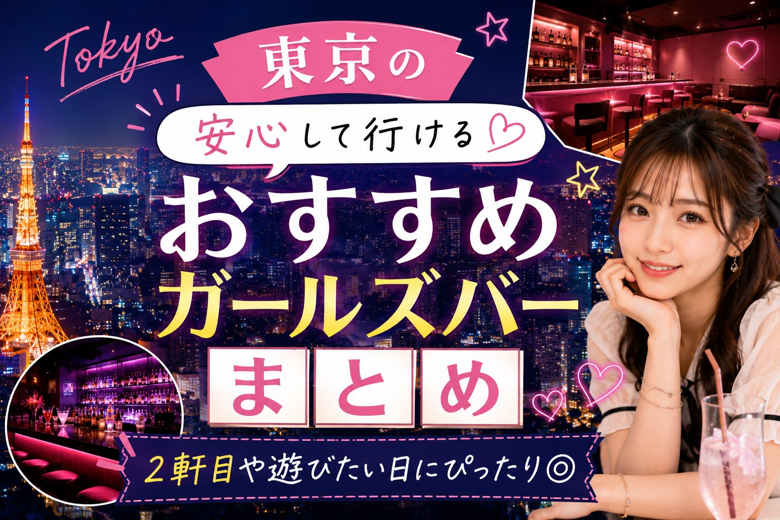 東京で人気のガールズバーはどこ？失敗しない選び方とおすすめ店ランキング