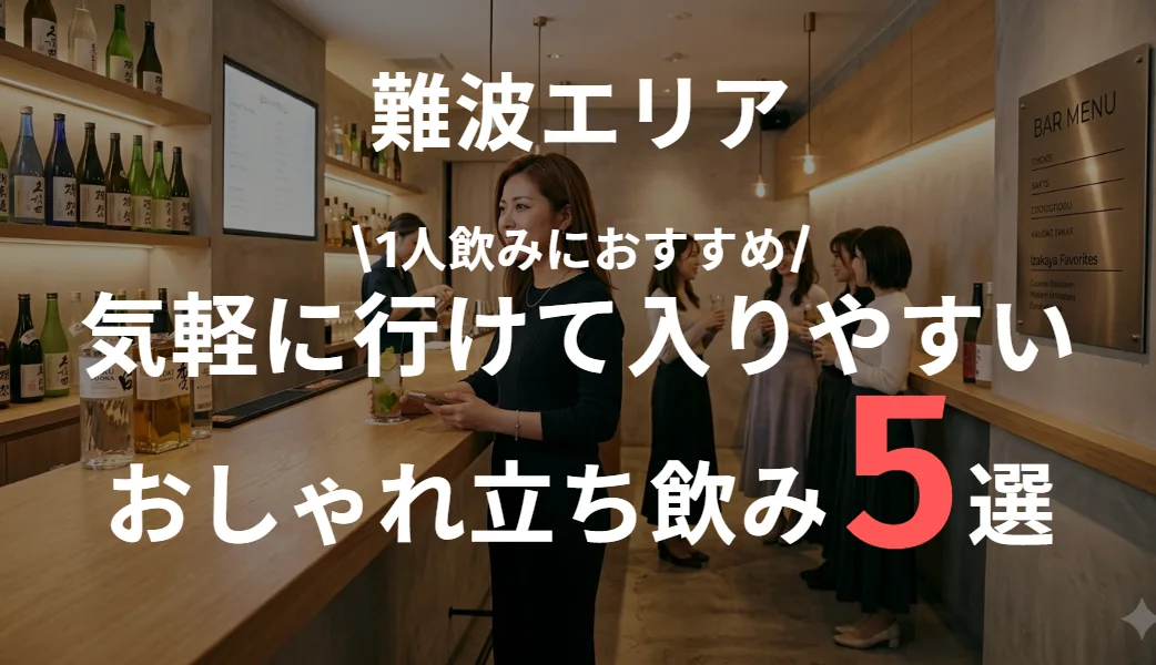 難波で女性に人気のおしゃれ立ち飲み居酒屋まとめ｜一人飲みにもおすすめ