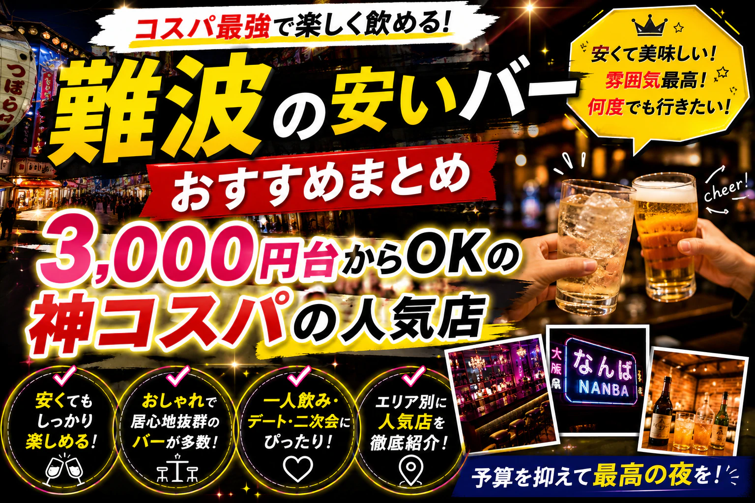 難波の安いバーおすすめまとめ｜3,000円台からOKの神コスパの人気店