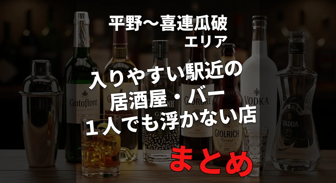 平野&喜連瓜破で外さないおすすめ居酒屋・バー特集｜一人&初めてOK