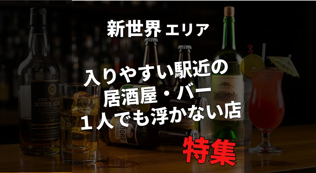 新今宮・新世界の外せないおすすめ居酒屋&バー特集｜初めて&一人OK