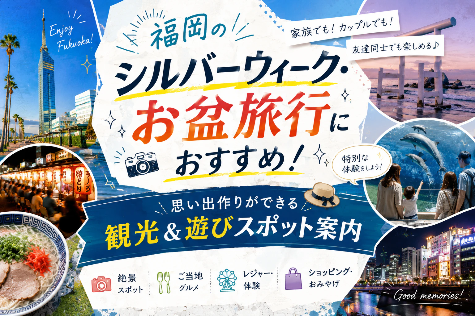 福岡のシルバーウィーク・お盆旅行におすすめ！思い出作りができる観光＆遊びスポット案内