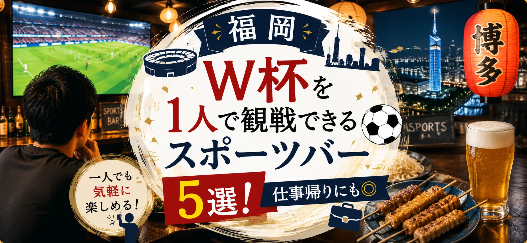 【福岡】W杯を1人で観戦できるスポーツバー5選！仕事帰りにも◎