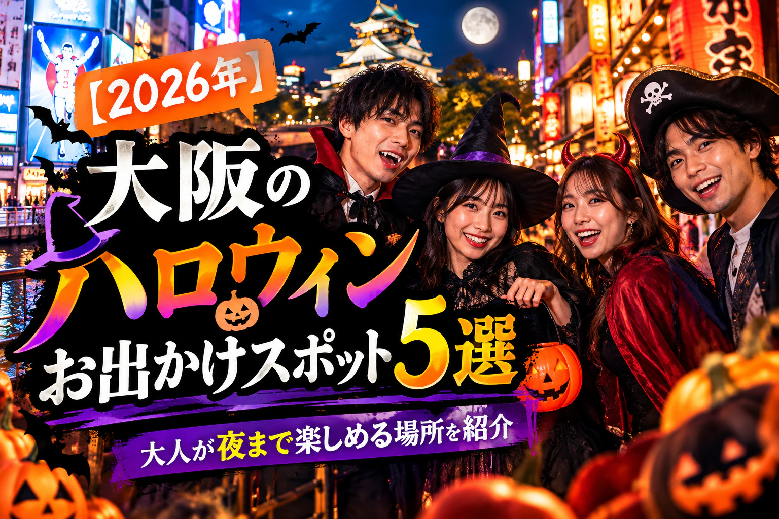 【2026年】大阪のハロウィンお出かけスポット5選｜大人が夜まで楽しめる場所を紹介