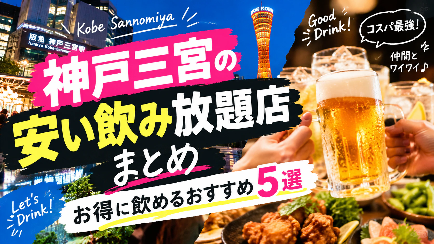神戸三宮の安い飲み放題店まとめ｜お得に飲めるおすすめ5選
