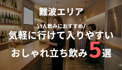 難波で女性に人気のおしゃれ立ち飲み居酒屋まとめ｜一人飲みにもおすすめ
