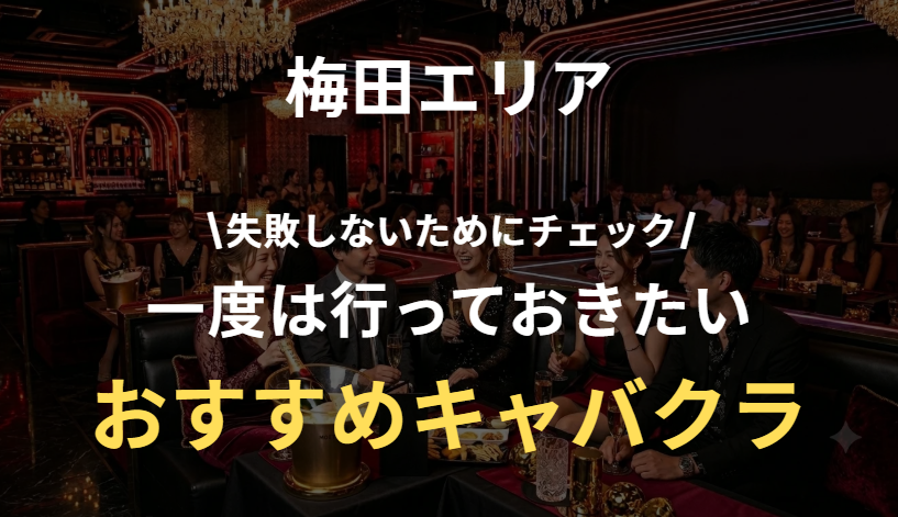 梅田キャバクラ人気ランキング｜失敗しないおすすめ店を厳選紹介