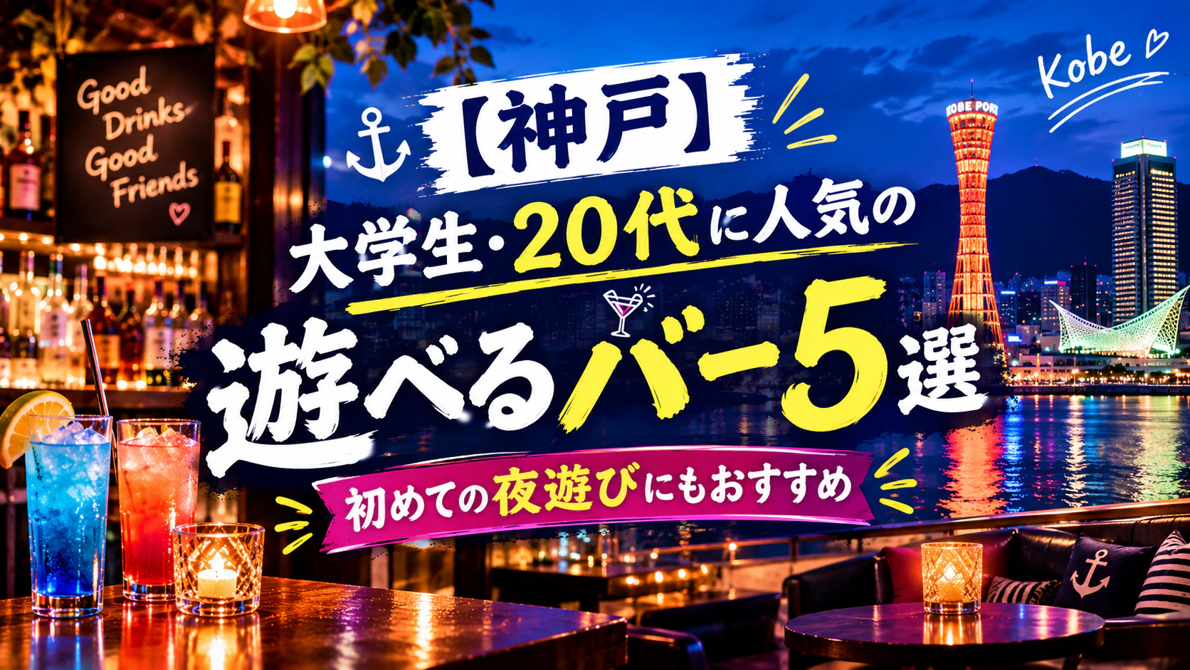 【神戸】大学生・20代に人気の遊べるバー5選｜初めての夜遊びにもおすすめ