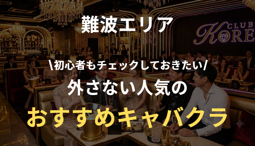 難波の人気キャバクラまとめ｜初心者にもおすすめの定番店を厳選
