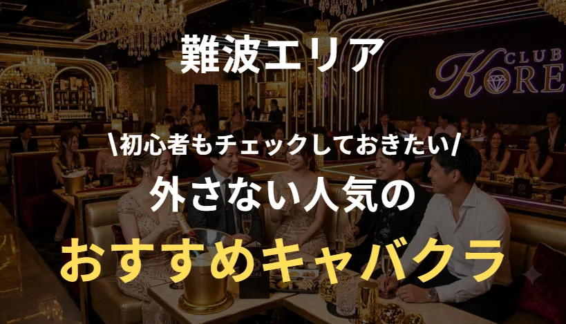 難波の人気キャバクラまとめ｜初心者にもおすすめの定番店を厳選