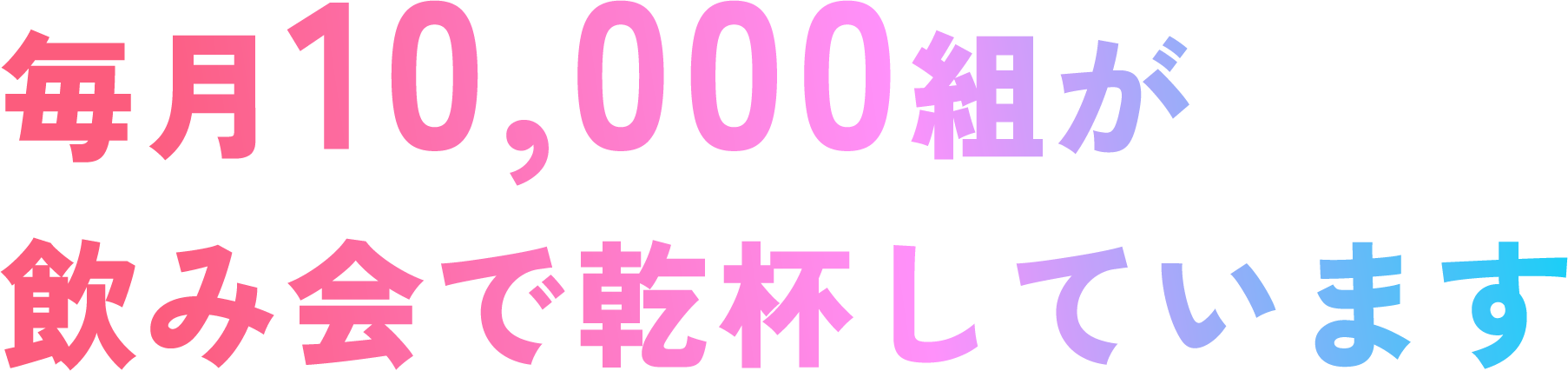 月間マッチング数10,000件突破